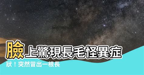 臉上突然長一根毛|身上有一根毛特別長，是長壽象徵，還是癌變前兆？